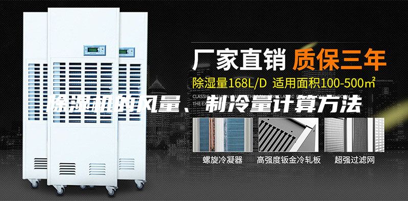 除濕機的風(fēng)量、制冷量計算方法