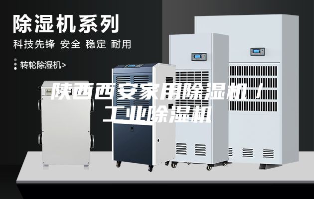 陜西西安家用除濕機／工業(yè)除濕機