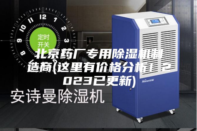 北京藥廠專用除濕機制造商(這里有價格分析！2023已更新)