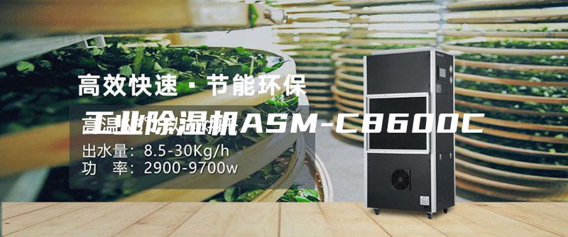 工業(yè)除濕機(jī)ASM-C8600C