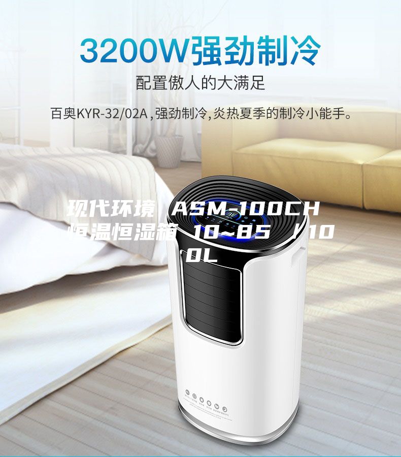 現(xiàn)代環(huán)境 ASM-100CH 恒溫恒濕箱 10~85℃／100L