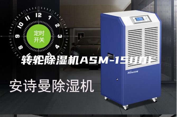 轉(zhuǎn)輪除濕機(jī)ASM-1500F