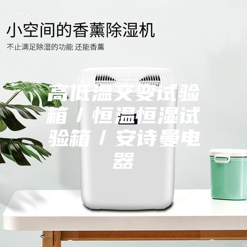 高低溫交變試驗箱／恒溫恒濕試驗箱／安詩曼電器