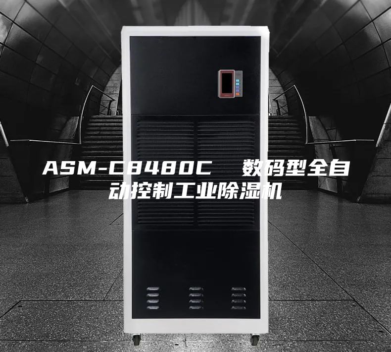 ASM-C8480C  數(shù)碼型全自動(dòng)控制工業(yè)除濕機(jī)