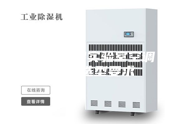 恒溫恒濕實驗室空調設備選型要求