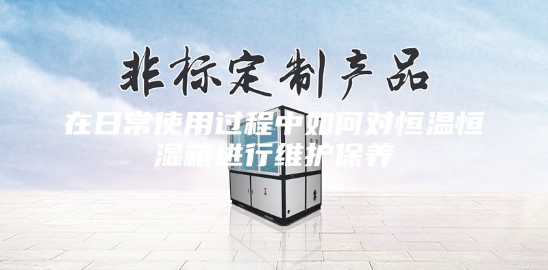 在日常使用過(guò)程中如何對(duì)恒溫恒濕箱進(jìn)行維護(hù)保養(yǎng)