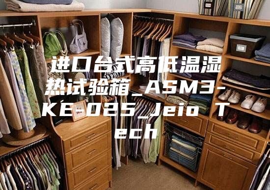 進(jìn)口臺(tái)式高低溫濕熱試驗(yàn)箱_ASM3-KE-025_Jeio Tech