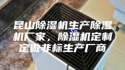 昆山除濕機生產(chǎn)除濕機廠家，除濕機定制定做非標生產(chǎn)廠商