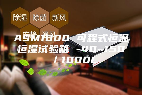 ASM1000 可程式恒溫恒濕試驗箱 -40~150℃／1000L