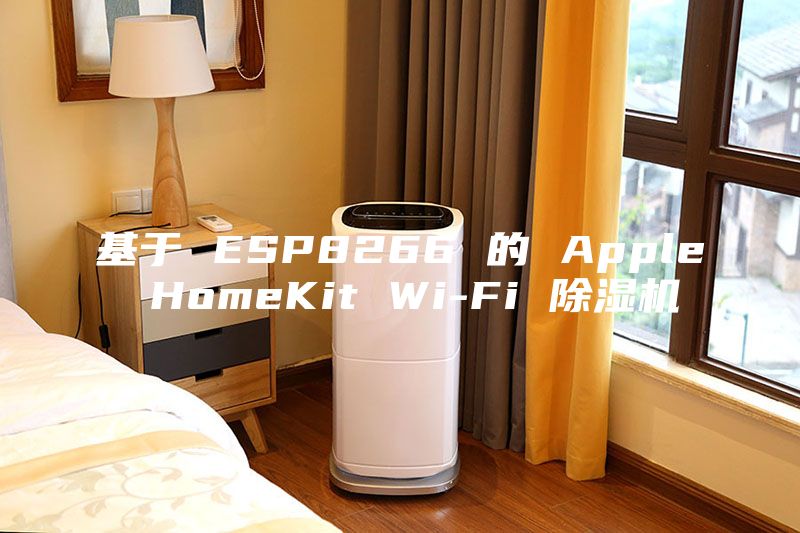 基于 ESP8266 的 Apple HomeKit Wi-Fi 除濕機(jī)