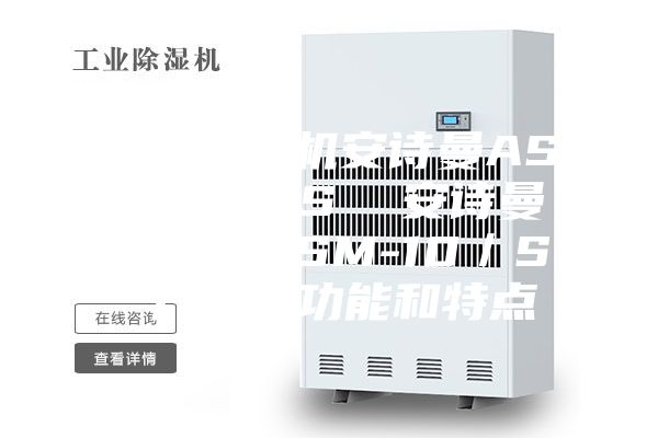 工業(yè)除濕機(jī)安詩(shī)曼ASM-15／S  安詩(shī)曼安詩(shī)曼ASM-10／S 產(chǎn)品的功能和特點(diǎn)