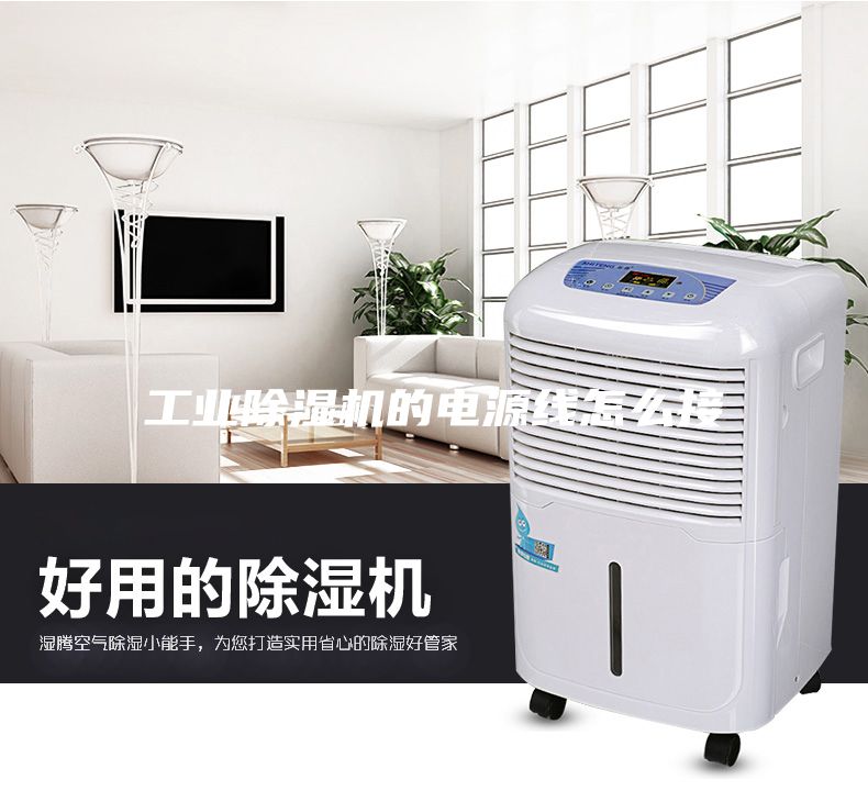 工業(yè)除濕機的電源線怎么接