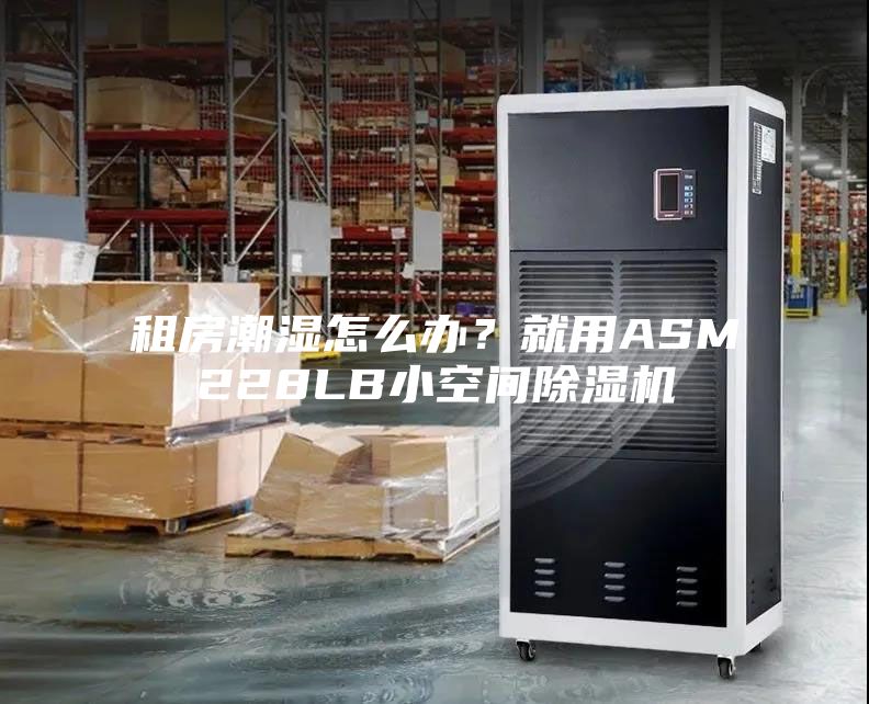 租房潮濕怎么辦？就用ASM228LB小空間除濕機(jī)