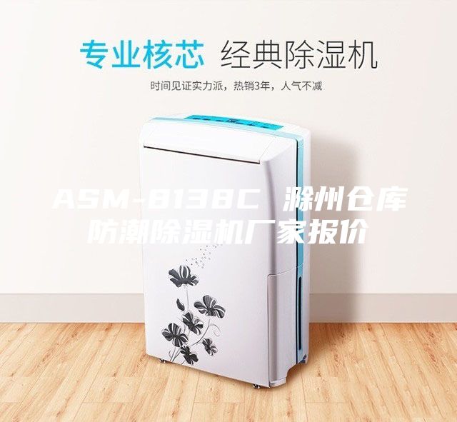 ASM-8138C 滁州倉(cāng)庫(kù)防潮除濕機(jī)廠家報(bào)價(jià)