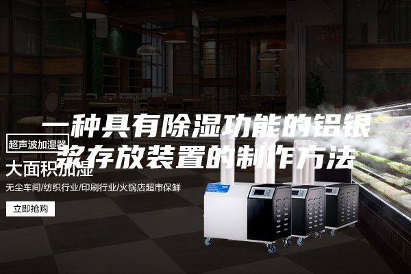 一種具有除濕功能的鋁銀漿存放裝置的制作方法