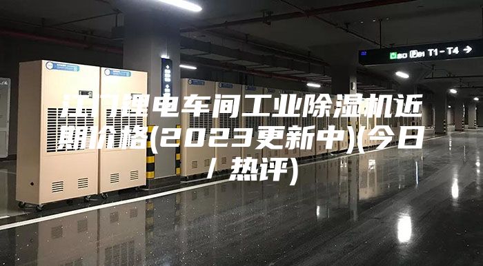 江門鋰電車間工業(yè)除濕機近期價格(2023更新中)(今日／熱評)