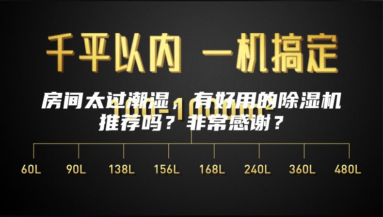 房間太過(guò)潮濕，有好用的除濕機(jī)推薦嗎？非常感謝？