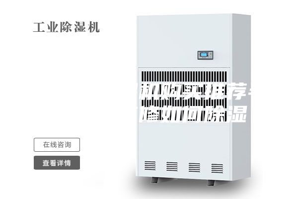 除濕機抽濕機購買推薦半地下室裝修如何除濕