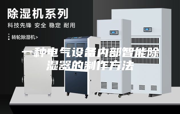 一種電氣設(shè)備內(nèi)部智能除濕器的制作方法