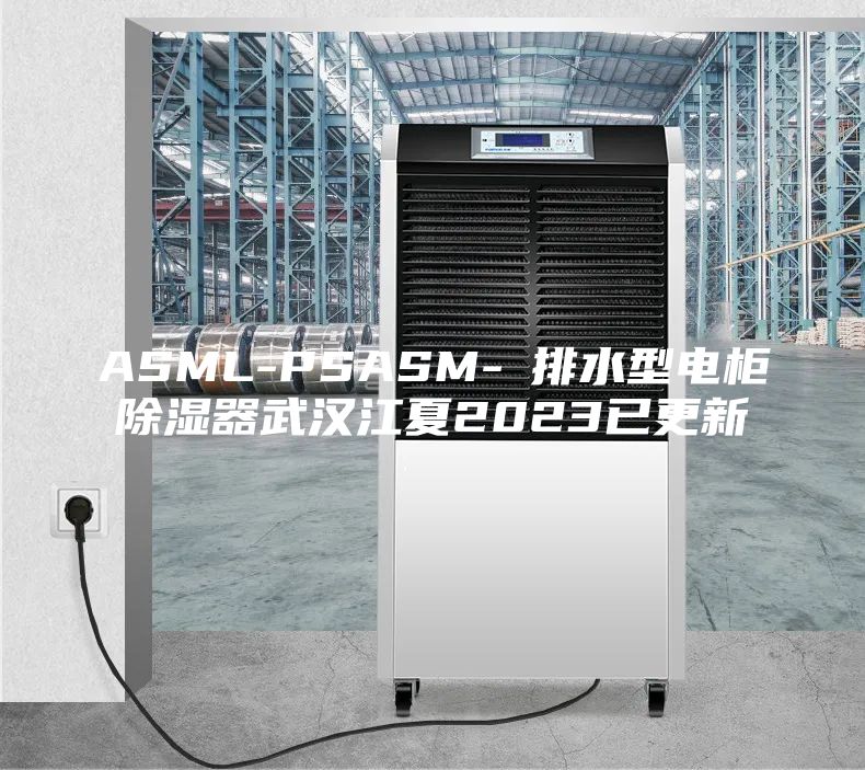 ASML-PSASM-Ⅰ排水型電柜除濕器武漢江夏2023已更新