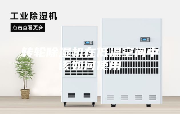 轉輪除濕機在低溫空間中該如何使用