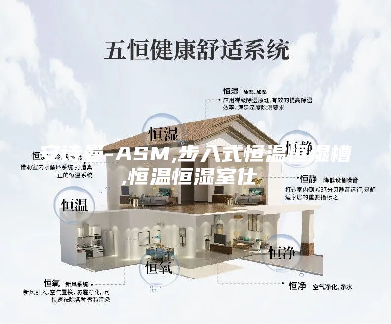 安詩曼-ASM,步入式恒溫恒濕槽,恒溫恒濕室仕様書