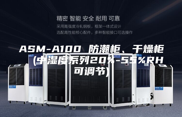 ASM-A100 防潮柜、干燥柜  (中濕度系列20%-55%RH可調(diào)節(jié))