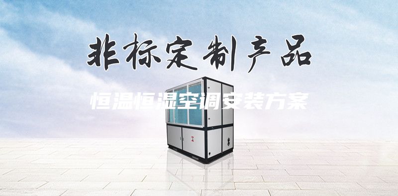 恒溫恒濕空調(diào)安裝方案