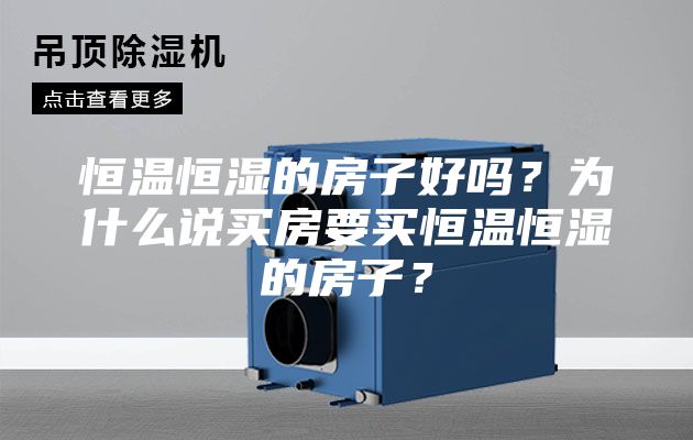 恒溫恒濕的房子好嗎？為什么說買房要買恒溫恒濕的房子？