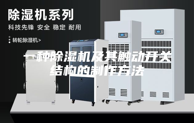 一種除濕機及其觸動開關結構的制作方法