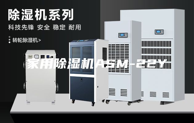 家用除濕機(jī)ASM-22Y