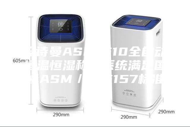 安詩曼ASM-510全自動恒溫恒濕稱重系統(tǒng)滿足國標ASM／T16157標準