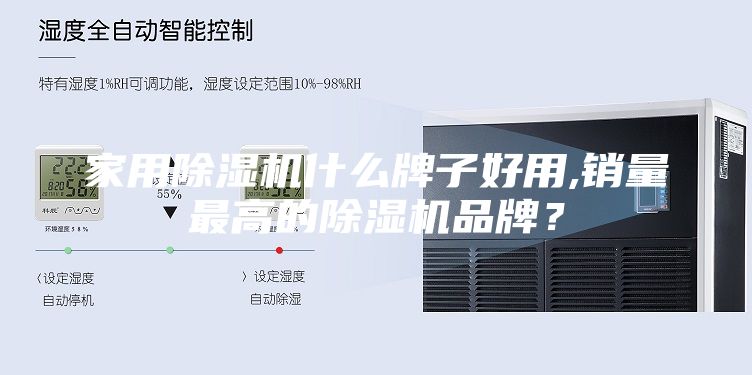 家用除濕機什么牌子好用,銷量最高的除濕機品牌？