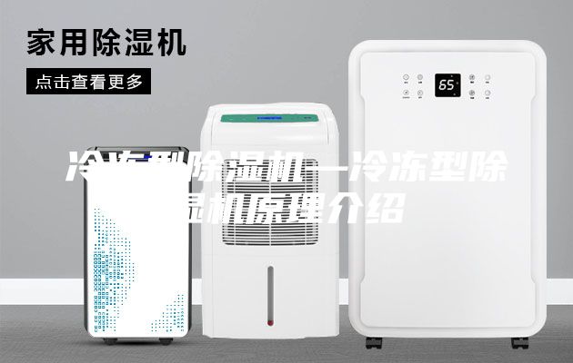 冷凍型除濕機—冷凍型除濕機原理介紹