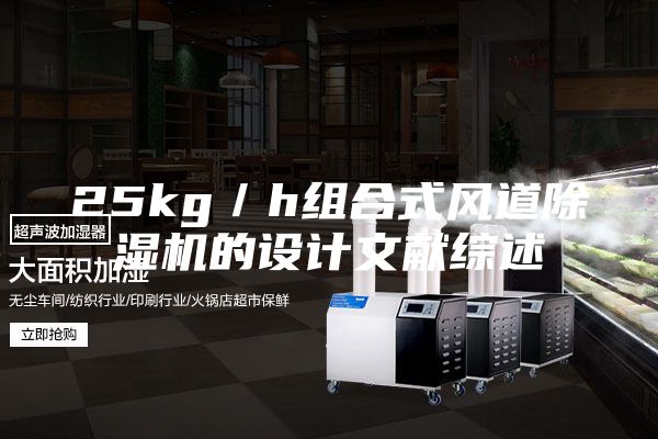 25kg／h組合式風(fēng)道除濕機(jī)的設(shè)計(jì)文獻(xiàn)綜述