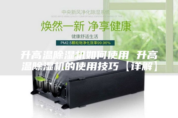 升高溫除濕機如何使用 升高溫除濕機的使用技巧【詳解】