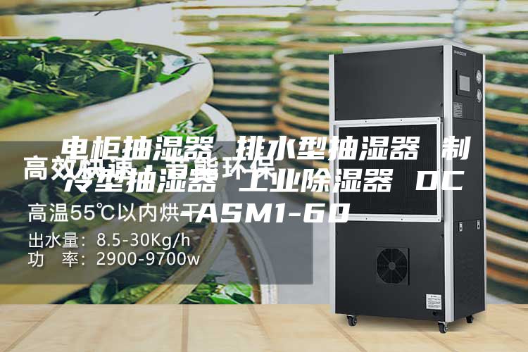 電柜抽濕器 排水型抽濕器 制冷型抽濕器 工業(yè)除濕器 DC-ASM1-60