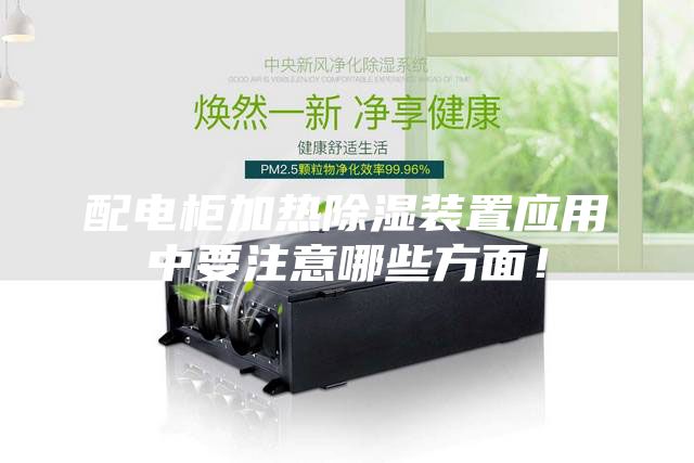 配電柜加熱除濕裝置應(yīng)用中要注意哪些方面！