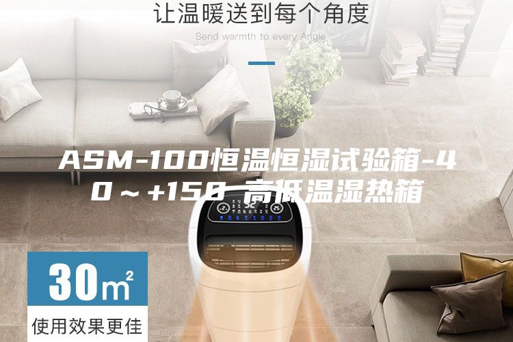 ASM-100恒溫恒濕試驗(yàn)箱-40～+150℃高低溫濕熱箱