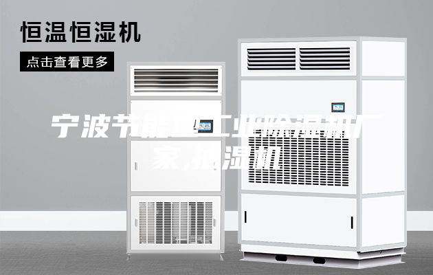 寧波節(jié)能型工業(yè)除濕機(jī)廠家,抽濕機(jī)