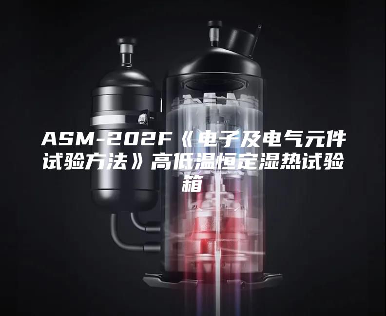 ASM-202F《電子及電氣元件試驗(yàn)方法》高低溫恒定濕熱試驗(yàn)箱