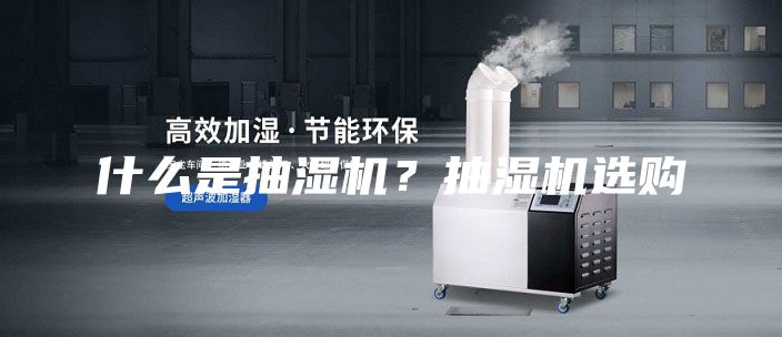 什么是抽濕機？抽濕機選購