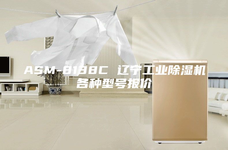 ASM-8138C 遼寧工業(yè)除濕機各種型號報價