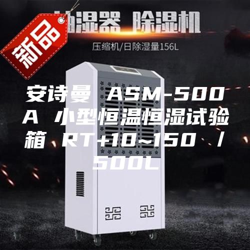 安詩曼 ASM-500A 小型恒溫恒濕試驗箱 RT+10~150℃／500L