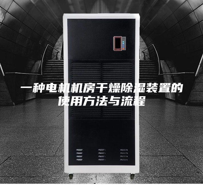 一種電機機房干燥除濕裝置的使用方法與流程