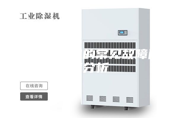 工業(yè)除濕機的常見故障問題分析