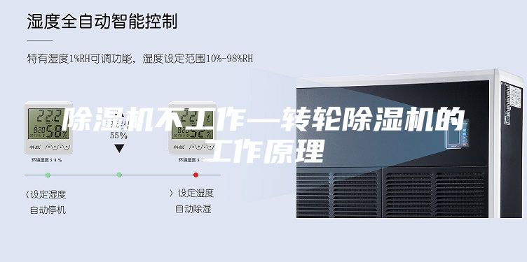 除濕機不工作—轉(zhuǎn)輪除濕機的工作原理