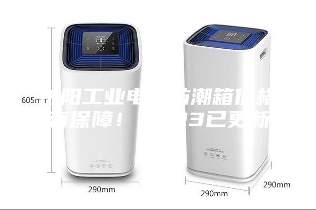 沈陽(yáng)工業(yè)電子防潮箱價(jià)格(有保障！2023已更新)