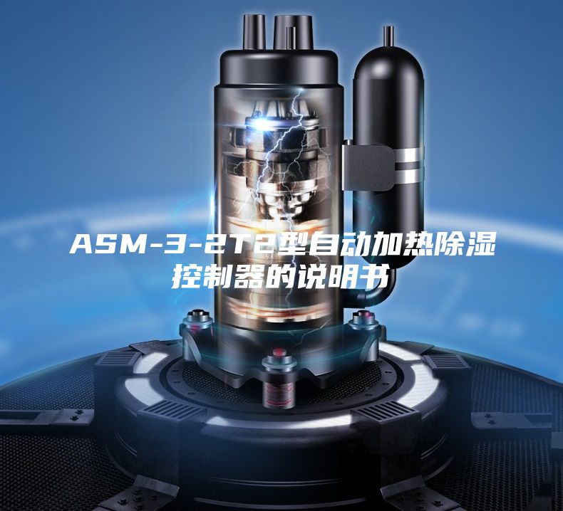 ASM-3-2T2型自動(dòng)加熱除濕控制器的說(shuō)明書(shū)