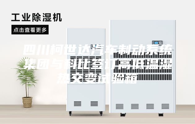 四川柯世達汽車制動系統(tǒng)集團與科比簽訂高低溫濕熱交變試驗箱